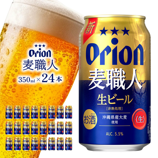 ＜オリオンビール＞オリオン 麦職人 350ml×24本 計8400ml
