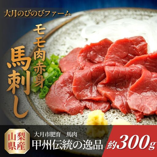 赤身の馬刺し モモ 300g以上