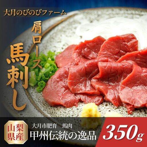 赤身の馬刺し 肩・肩ロース他 約350g