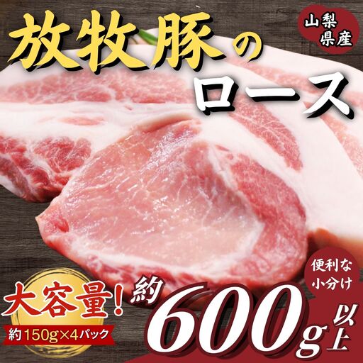 放牧豚ロース ステーキ・カツ用 600g以上(約150g×4枚)