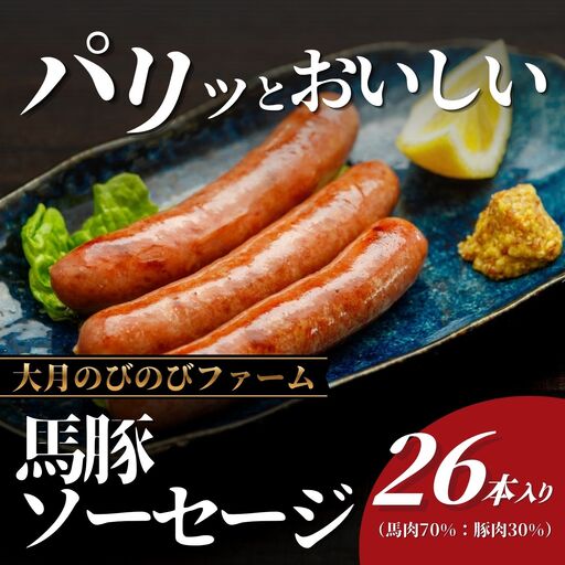馬豚(バトン)ソーセージ 26本(馬肉70%・豚肉30%)