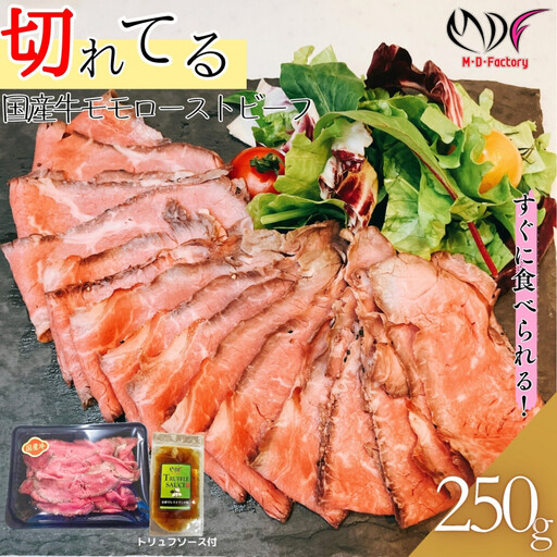 【ふるさと納税】【スライス加工済】国産牛 モモ ローストビーフ　250g×1パック (トリュフソース付) 切れてる カット済