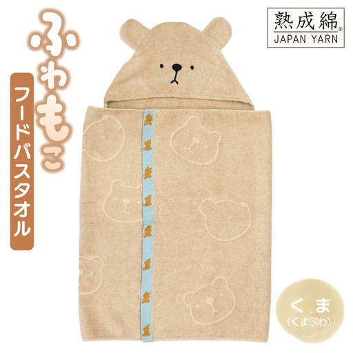 ふわもこフードバスタオル (くま) 泉州タオル