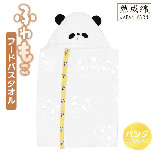 ふわもこフードバスタオル (パンダ) 泉州タオル