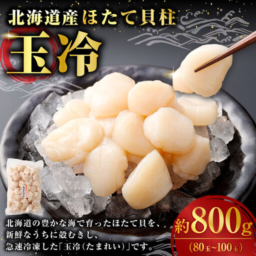 北海道産 ほたて 貝柱玉冷 約800g （ 80 ~ 100玉 ） ホタテ 帆立 貝柱 玉冷 貝 魚介 魚介類 海鮮 海産物 刺身 お刺身 バター焼き フライ カルパッチョ 保存性 利便性 国産 冷凍
