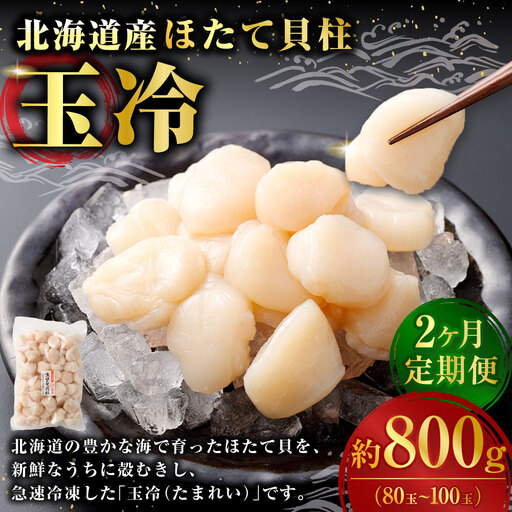 [ 定期1ヶ月毎2回 ] 北海道産 ほたて 貝柱玉冷 約800g （ 80 ~ 100玉 ） ホタテ 帆立 貝柱 玉冷 貝 魚介 魚介類 海鮮 海産物 刺身 お刺身 バター焼き フライ カルパッチョ 保存性 利便性 国産 冷凍 定期便 定期配送