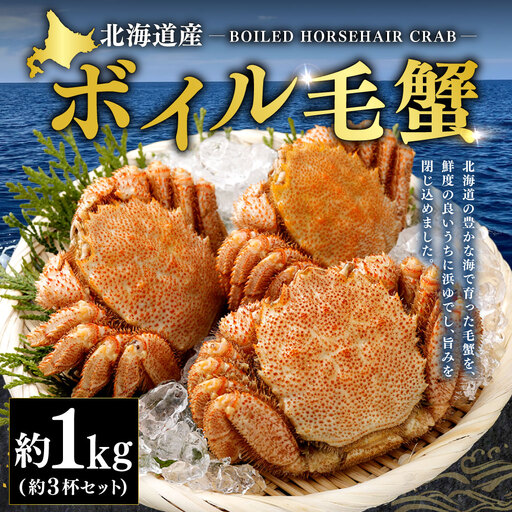 北海道産 ボイル毛蟹 3杯セット 約1kg カニ かに 蟹 毛蟹 毛ガニ 毛がに ボイル 蟹みそ 魚介 魚介類 海鮮 海の幸 贈り物 贈答用 プレゼント ギフト お祝い 国産 冷凍