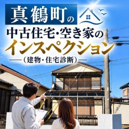 真鶴町の中古住宅・空き家のインスペクション|一級建築士が内見同行+現況調査 利用券