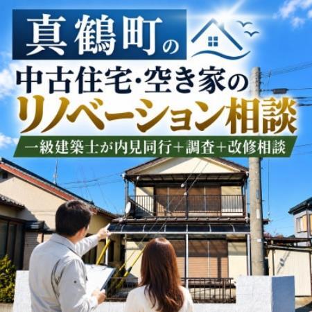 真鶴町の中古住宅・空き家のリノベーション相談|一級建築士が内見同行+調査+改修相談 利用券