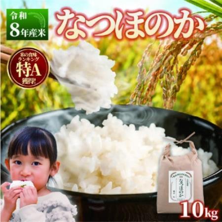 令和8年産米「なつほのか」10kg【2001194】
