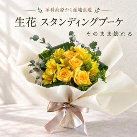 蓼科高原から産地直送 生花スタンディングブーケ(イエロー)