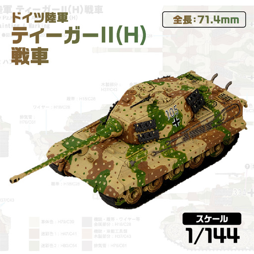 【SGK18】 1/144 ドイツ陸軍 ティーガーII(H)戦車 【kw0168-0035】