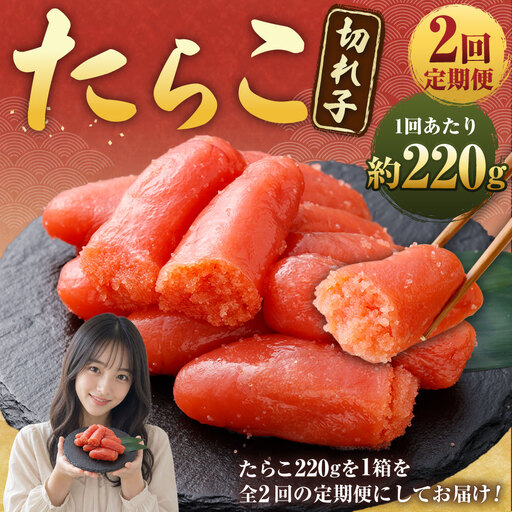 [ 2回定期便 ] たらこ ( 切れ子 ) 約220g × 1箱 タラコ 魚介 魚介類 海鮮 ご飯のお供 おかず おつまみ 晩酌 酒の肴 惣菜 すけとうだら スケソウダラ 小分け 冷凍 定期 定期配送