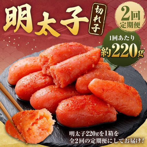 [ 2回定期便 ] 明太子 ( 切れ子 ) 約220g × 1箱 めんたいこ 魚介 魚介類 海鮮 ご飯のお供 おかず 惣菜 おつまみ 晩酌 酒の肴 小分け スケソウダラ すけとうだら 冷凍 定期 定期配送