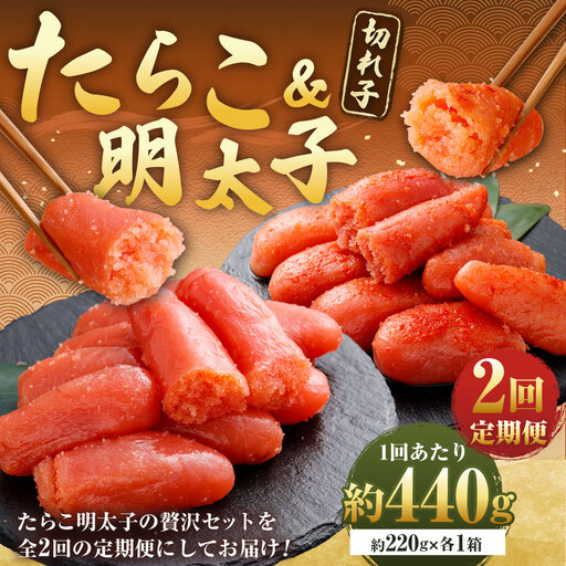 [ 2回定期便 ] たらこ & 明太子 ( 切れ子 ) 約440g ( 約220g × 各1箱 ) タラコ めんたいこ メンタイコ 魚介 魚介類 海鮮 ご飯のお供 おかず 惣菜 おつまみ 晩酌 酒の肴 スケソウダラ すけとうだら 小分け 詰め合わせ 食べ比べ セット 冷凍 定期 定期配送