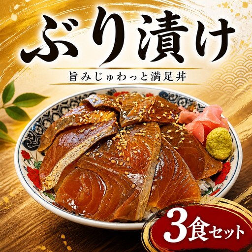 ブリ 漬け丼 3食 ぶり 海鮮 