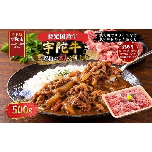 【訳あり】宇陀牛 切り落とし 500g / 宇陀 山繁 ふるさと納税 牛肉 人気 BBQ 焼きしゃぶ キャンプ 寄付 ランキング おすすめ グルメ 肉 カレー 夜ご飯 返礼品 認定肉 黒毛和牛 和牛 国産 奈良県 宇陀市