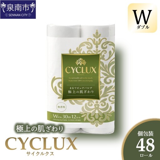 トイレットペーパー 個包装 48ロール CYCLUX ダブル巻【配送不可地域：北海道・沖縄】【020E-025】