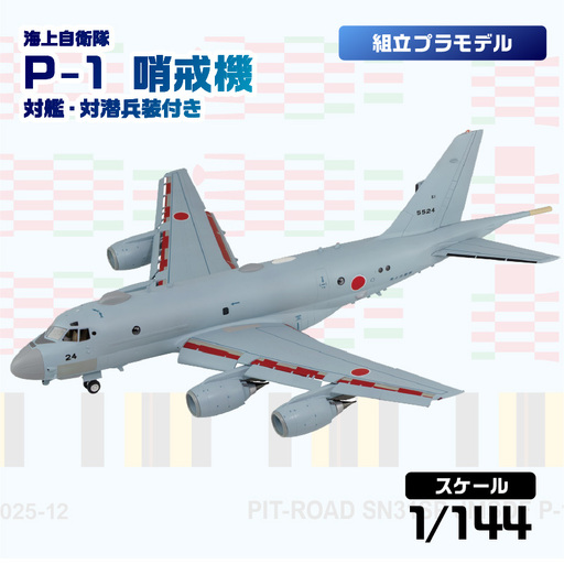 【SN31SP】 1/144 海上自衛隊 P-1 哨戒機 対艦・対潜兵装付き 【kw0168-0037】