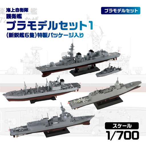1/700 海上自衛隊 護衛艦プラモデルセット1(新鋭艦６隻)特製パッケージ入り 【kw0168-0040】