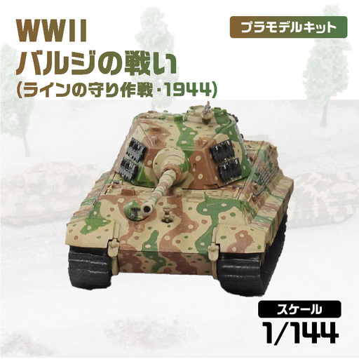 【SPK05】 1/144 WWII バルジの戦い(ラインの守り作戦・1944) 【kw0168-0038】