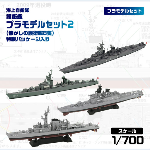 1/700 海上自衛隊 護衛艦プラモデルセット2(懐かしの護衛艦8隻)特製パッケージ入り 【kw0168-0041】