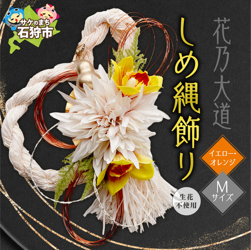 しめ縄飾り M [イエロー・オレンジ]|正月飾り 迎春飾り 花飾り 北海道 石狩市[12月上旬より発送]