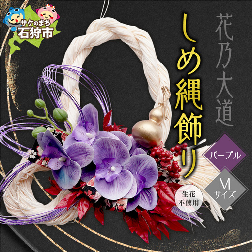 しめ縄飾り M [パープル]|正月飾り 迎春飾り 花飾り 北海道 石狩市[12月上旬より発送]