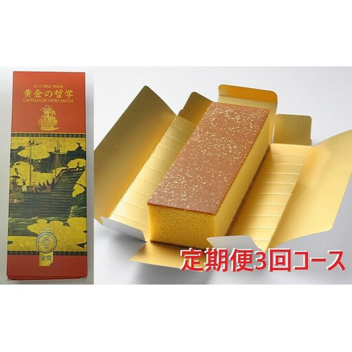 【定期便3回コース】「黄金の哲学」 1本サイズ
