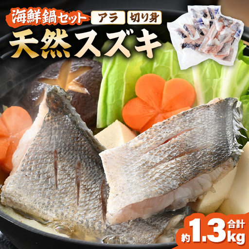 天然 スズキ 切り身・アラセット(海鮮鍋)合計約1.3kg(切り身約500g アラ約800g)[切身 アラ] [m17-a084]
