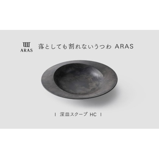 【最短翌日配送】ARAS 深皿スクープ HC（26cm）1枚 グレイズグレー 割れないうつわ ARAS エイラス 色が選べる 皿 食器 うつわ 贈り物 ギフト F6P-3361