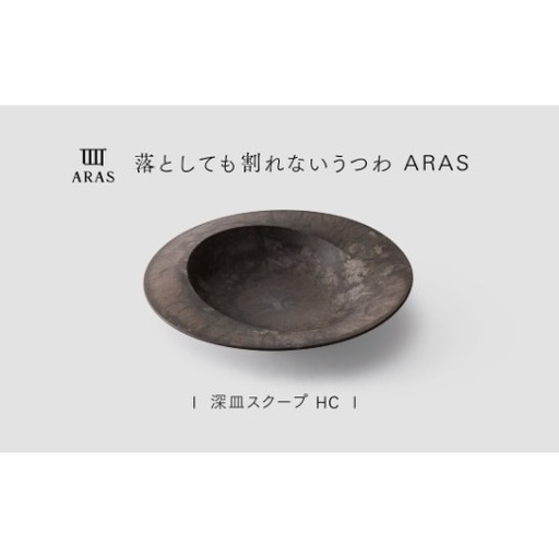 【最短翌日配送】ARAS 深皿スクープ HC（26cm）1枚 グレイズブラウン 割れないうつわ ARAS エイラス 色が選べる 皿 食器 うつわ 贈り物 ギフト F6P-3362