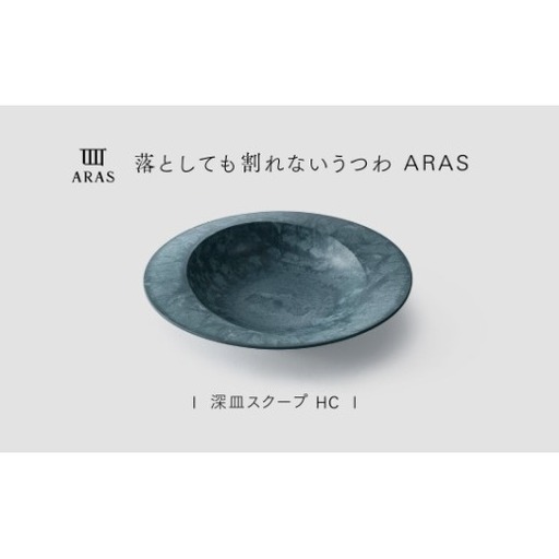 【最短翌日配送】ARAS 深皿スクープ HC（26cm）1枚 グレイズブルー 割れないうつわ ARAS エイラス 色が選べる 皿 食器 うつわ 贈り物 ギフト F6P-3364