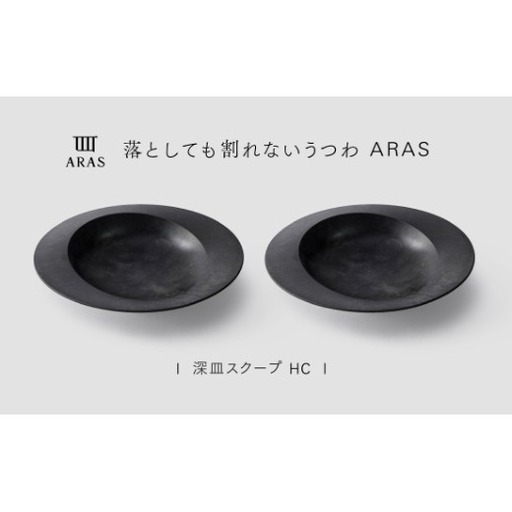 【最短翌日配送】ARAS 深皿スクープ HC（26cm）2枚セット グレイズブラック2枚 割れないうつわ ARAS エイラス 色が選べる 皿 食器 うつわ 贈り物 ギフト F6P-3365