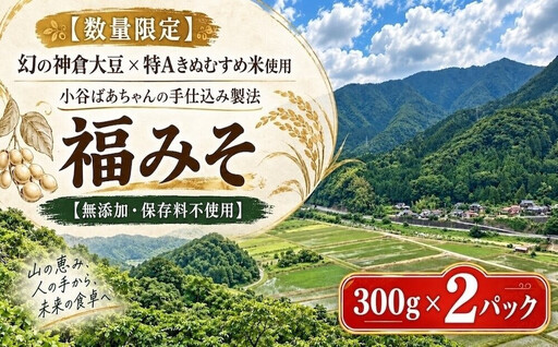 [数量限定]幻の神倉大豆×特Aきぬむすめ米|小谷ばあちゃんの手作り「福みそ」300g×2パック[無添加・保存料不使用]