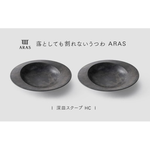 【最短翌日配送】ARAS 深皿スクープ HC（26cm）2枚セット グレイズグレー2枚 割れないうつわ ARAS エイラス 色が選べる 皿 食器 うつわ 贈り物 ギフト F6P-3366