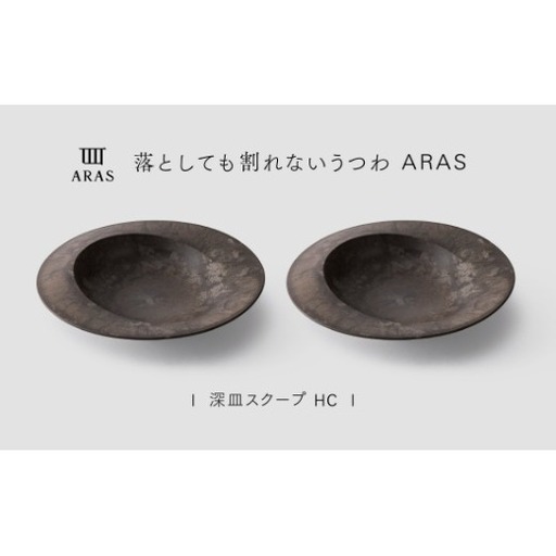 【最短翌日配送】ARAS 深皿スクープ HC（26cm）2枚セット グレイズブラウン2枚 割れないうつわ ARAS エイラス 色が選べる 皿 食器 うつわ 贈り物 ギフト F6P-3367