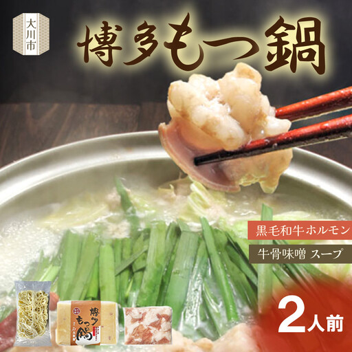 博多もつ鍋（牛骨味噌スープ）2人前