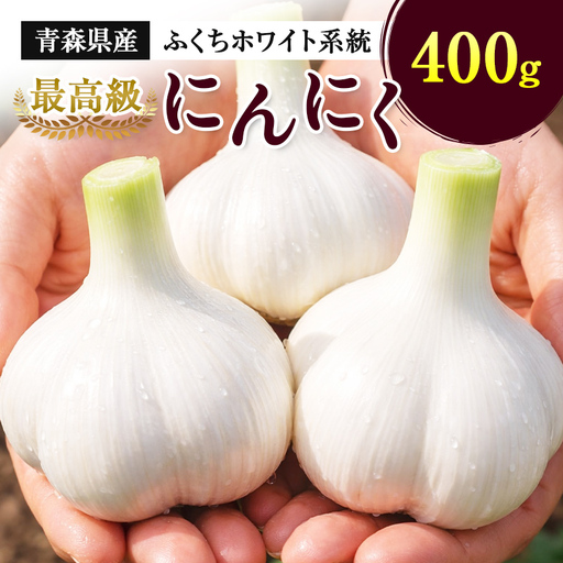 にんにく (ふくちホワイト系統) 400g 【南部宝園】 ニンニク 大蒜 AOMORI AGRI BASE 青森県 南部町 F21U-734