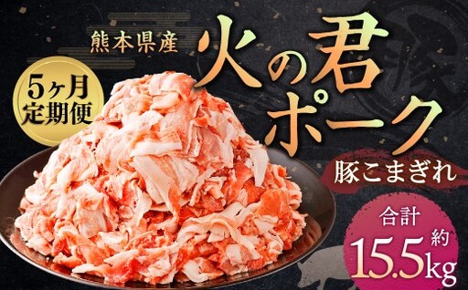 ＜ R8年熊本地震復興支援 ＞【5ヶ月 定期便】熊本県産 火の君ポーク 豚こま 3.1kg 計15.5kg 豚肉 小分け 小間切れ こまぎれ