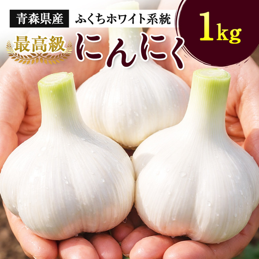 にんにく (ふくちホワイト系統) 1kg 【南部宝園】 ニンニク 大蒜 AOMORI AGRI BASE 青森県 南部町 F21U-736