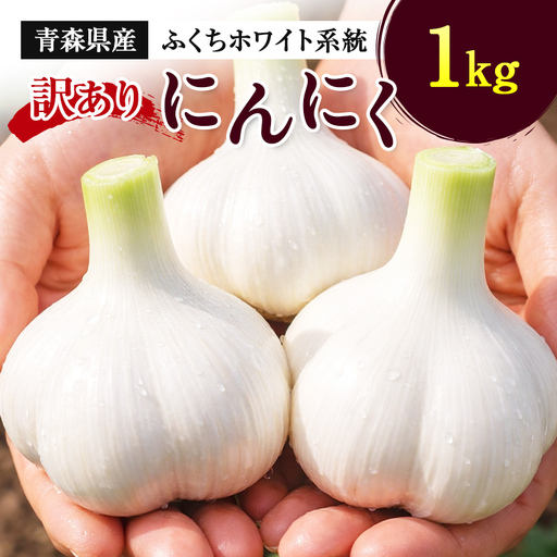 ≪訳あり≫ にんにく (ふくちホワイト系統) 1kg 【南部宝園】 ニンニク 大蒜 AOMORI AGRI BASE 青森県 南部町 F21U-738