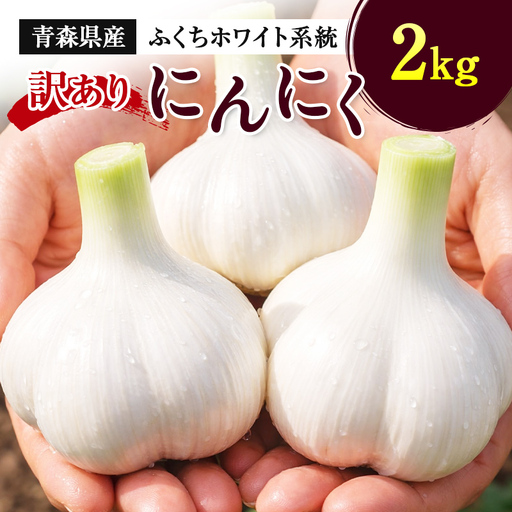 ≪訳あり≫ にんにく (ふくちホワイト系統) 2kg 【南部宝園】 ニンニク 大蒜 AOMORI AGRI BASE 青森県 南部町 F21U-739