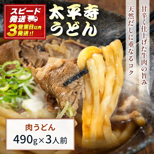 【3営業日以内発送!!】肉うどん 肉 冷凍 天然だし 自家製麺 つゆ付き 簡単調理
