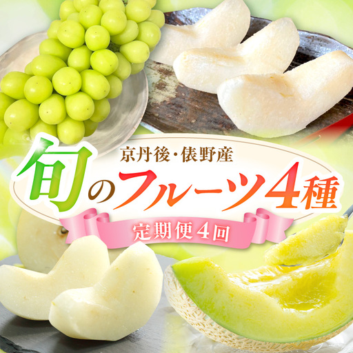 [定期便4回]京丹後・俵野産 旬のフルーツ4種