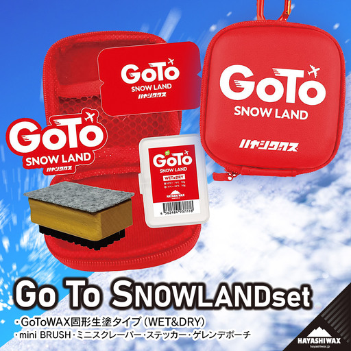 Go To SNOWLAND set（DRY～WET 固形ワックス2種） ハヤシワックス