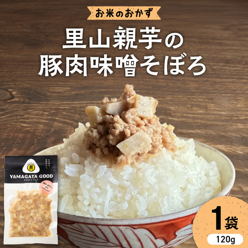 【おにぎりの具】里山親芋の豚味噌そぼろ｜山形県産野菜使用 Yamagataぐっ！山形県 河北町 