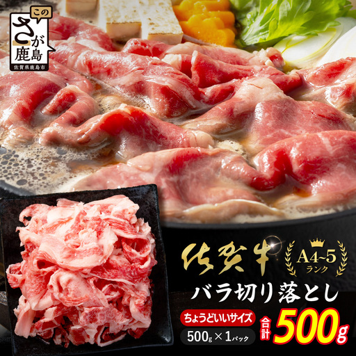 牛バラ 切り落とし 佐賀牛 500g 黒毛和牛 B-935