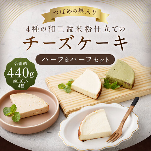 つばめの巣入り4種の和三盆米粉仕立てのチーズケーキハーフ & ハーフセット 約440g （ 約110g × ハーフサイズ 4個 ） ケーキ チーズケーキお菓子 スイーツ 洋菓子 焼菓子 モカチーズケーキ 抹茶チーズケーキ 瀬戸内レモンチーズケーキ 詰め合わせ 食べ比べ 冷凍