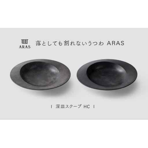【最短翌日配送】ARAS 深皿スクープ HC（26cm）2枚セット グレイズブラック×グレイズグレー 割れないうつわ ARAS エイラス 色が選べる 皿 食器 うつわ 贈り物 ギフト F6P-3370
